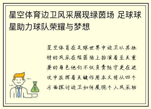 星空体育边卫风采展现绿茵场 足球球星助力球队荣耀与梦想