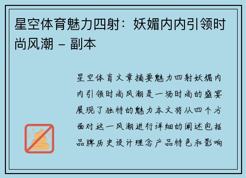 星空体育魅力四射：妖媚内内引领时尚风潮 - 副本