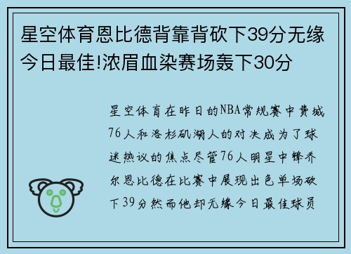 星空体育恩比德背靠背砍下39分无缘今日最佳!浓眉血染赛场轰下30分