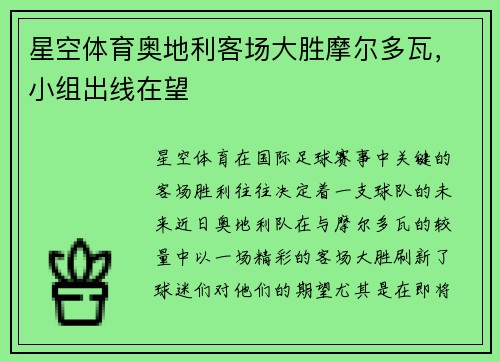 星空体育奥地利客场大胜摩尔多瓦，小组出线在望