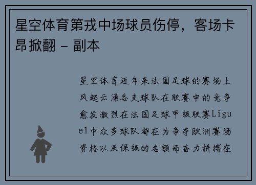 星空体育第戎中场球员伤停，客场卡昂掀翻 - 副本
