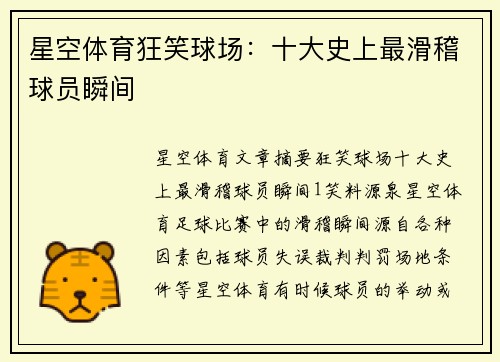 星空体育狂笑球场：十大史上最滑稽球员瞬间