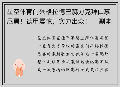 星空体育门兴格拉德巴赫力克拜仁慕尼黑！德甲震惊，实力出众！ - 副本