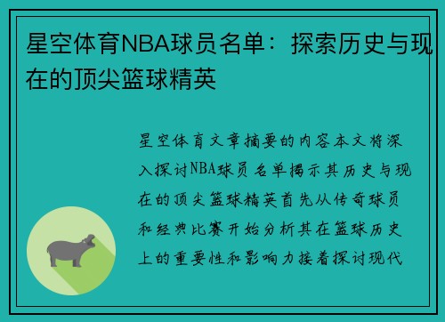 星空体育NBA球员名单：探索历史与现在的顶尖篮球精英