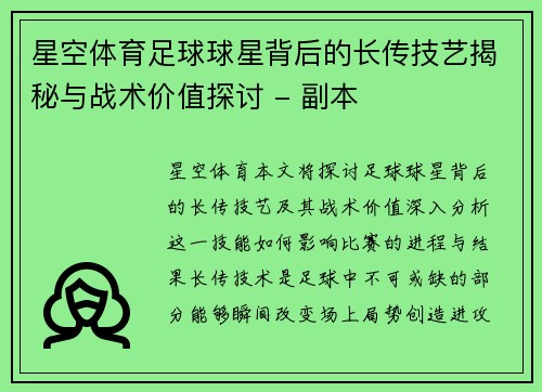 星空体育足球球星背后的长传技艺揭秘与战术价值探讨 - 副本