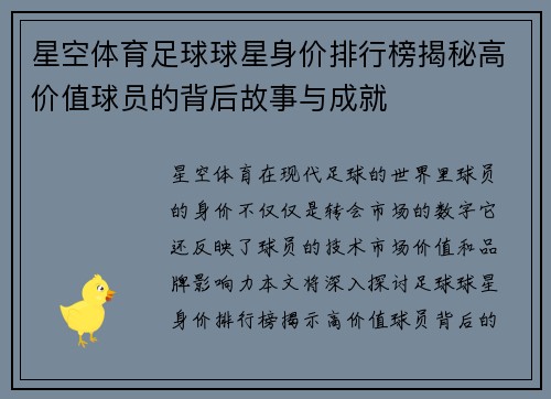 星空体育足球球星身价排行榜揭秘高价值球员的背后故事与成就
