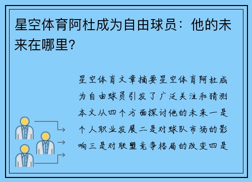 星空体育阿杜成为自由球员：他的未来在哪里？