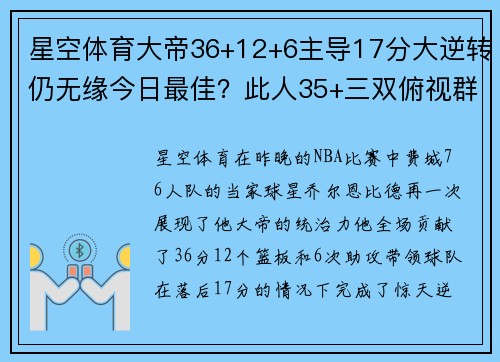 星空体育大帝36+12+6主导17分大逆转仍无缘今日最佳？此人35+三双俯视群雄 - 副本