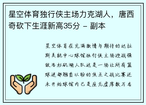 星空体育独行侠主场力克湖人，唐西奇砍下生涯新高35分 - 副本
