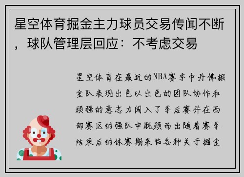 星空体育掘金主力球员交易传闻不断，球队管理层回应：不考虑交易
