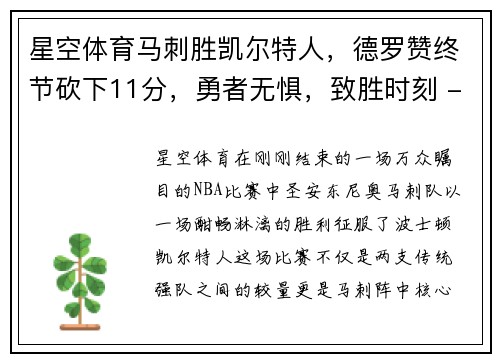 星空体育马刺胜凯尔特人，德罗赞终节砍下11分，勇者无惧，致胜时刻 - 副本