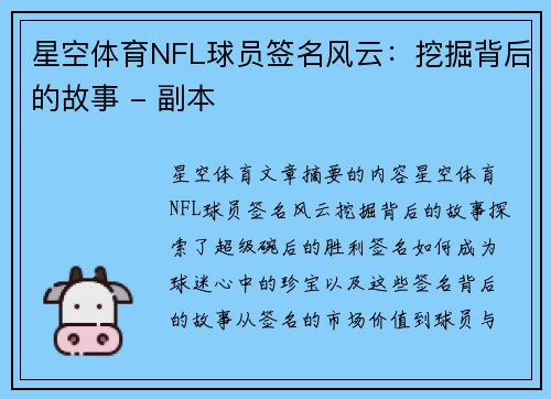 星空体育NFL球员签名风云：挖掘背后的故事 - 副本