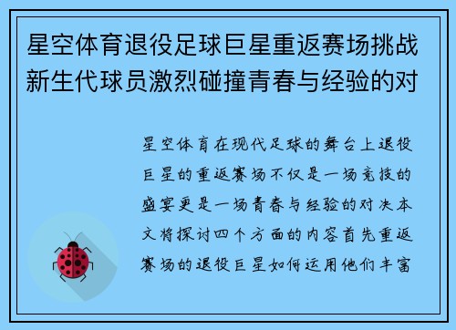 星空体育退役足球巨星重返赛场挑战新生代球员激烈碰撞青春与经验的对决 - 副本