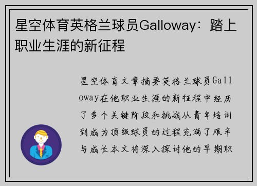 星空体育英格兰球员Galloway：踏上职业生涯的新征程
