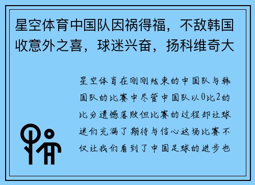 星空体育中国队因祸得福，不敌韩国收意外之喜，球迷兴奋，扬科维奇大展宏图 - 副本