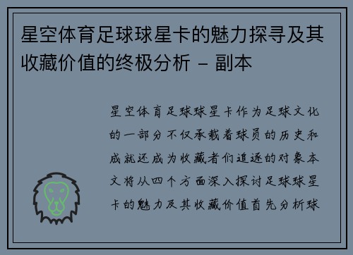 星空体育足球球星卡的魅力探寻及其收藏价值的终极分析 - 副本