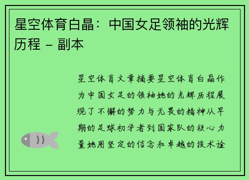 星空体育白晶：中国女足领袖的光辉历程 - 副本