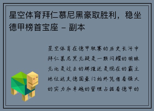 星空体育拜仁慕尼黑豪取胜利，稳坐德甲榜首宝座 - 副本