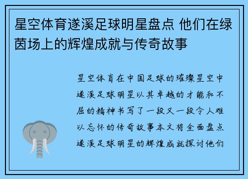星空体育遂溪足球明星盘点 他们在绿茵场上的辉煌成就与传奇故事