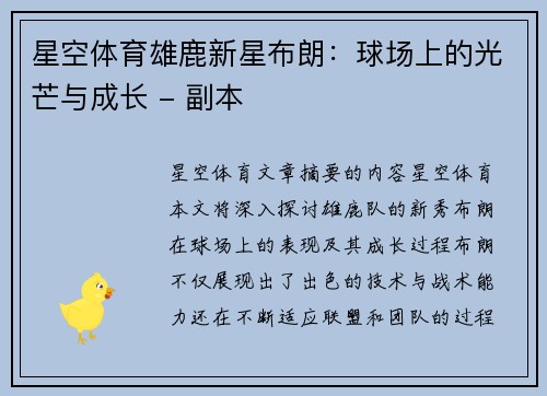 星空体育雄鹿新星布朗：球场上的光芒与成长 - 副本
