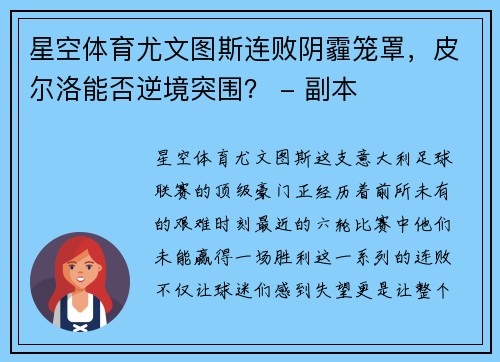 星空体育尤文图斯连败阴霾笼罩，皮尔洛能否逆境突围？ - 副本