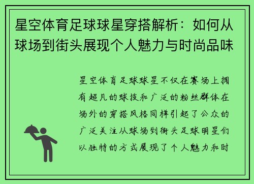 星空体育足球球星穿搭解析：如何从球场到街头展现个人魅力与时尚品味 - 副本