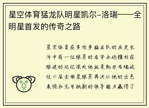 星空体育猛龙队明星凯尔-洛瑞——全明星首发的传奇之路