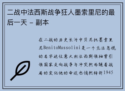二战中法西斯战争狂人墨索里尼的最后一天 - 副本