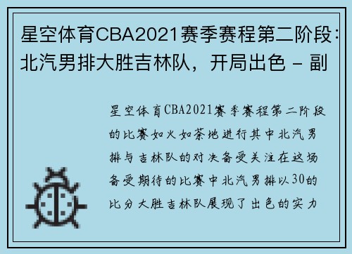 星空体育CBA2021赛季赛程第二阶段：北汽男排大胜吉林队，开局出色 - 副本 (2)