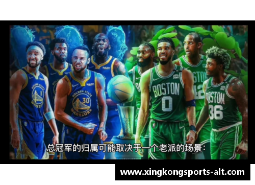 星空体育勇士队击败凯尔特人，取得九连胜——强者归来，缔造赛季奇迹！ - 副本