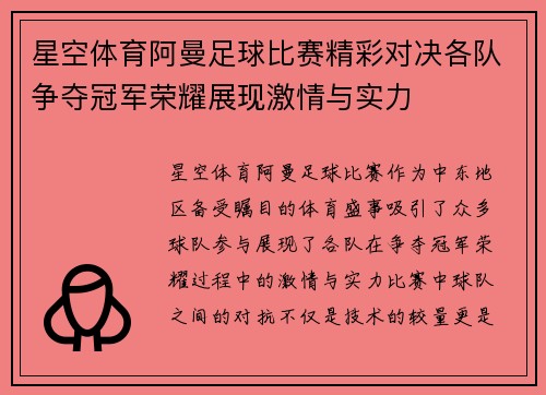星空体育阿曼足球比赛精彩对决各队争夺冠军荣耀展现激情与实力