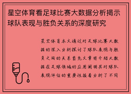 星空体育看足球比赛大数据分析揭示球队表现与胜负关系的深度研究