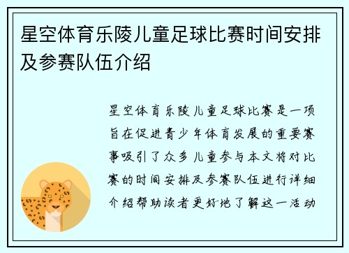 星空体育乐陵儿童足球比赛时间安排及参赛队伍介绍