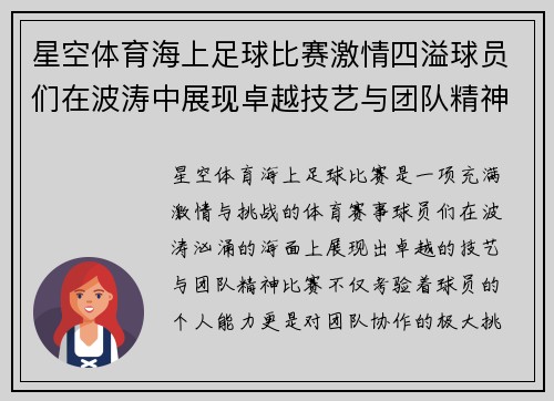 星空体育海上足球比赛激情四溢球员们在波涛中展现卓越技艺与团队精神