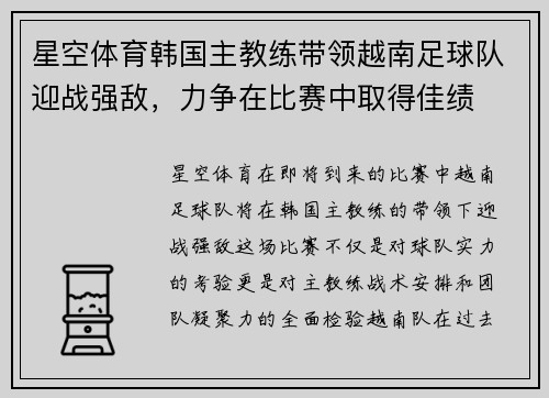 星空体育韩国主教练带领越南足球队迎战强敌，力争在比赛中取得佳绩