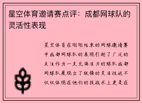 星空体育邀请赛点评：成都网球队的灵活性表现