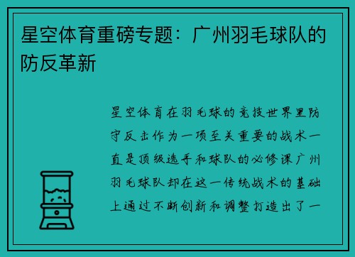 星空体育重磅专题：广州羽毛球队的防反革新