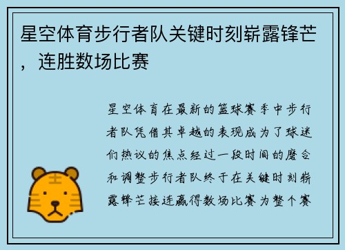 星空体育步行者队关键时刻崭露锋芒，连胜数场比赛