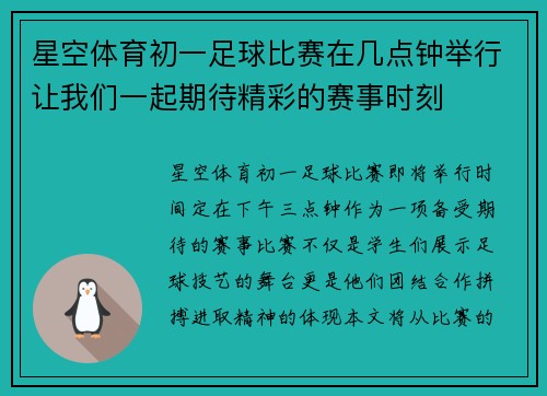 星空体育初一足球比赛在几点钟举行让我们一起期待精彩的赛事时刻