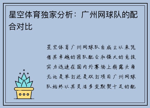 星空体育独家分析：广州网球队的配合对比