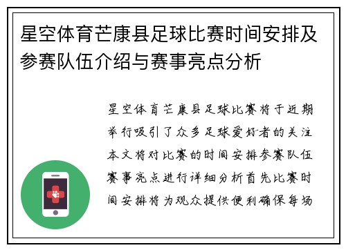 星空体育芒康县足球比赛时间安排及参赛队伍介绍与赛事亮点分析