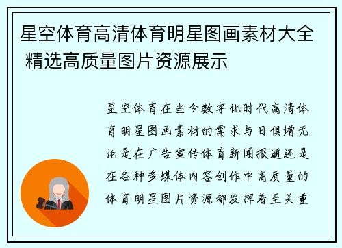 星空体育高清体育明星图画素材大全 精选高质量图片资源展示