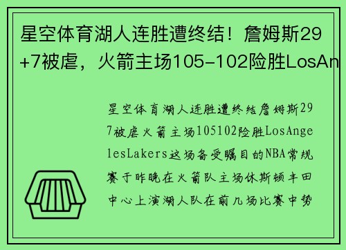 星空体育湖人连胜遭终结！詹姆斯29+7被虐，火箭主场105-102险胜LosAngelesLakers