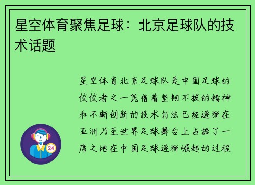 星空体育聚焦足球：北京足球队的技术话题