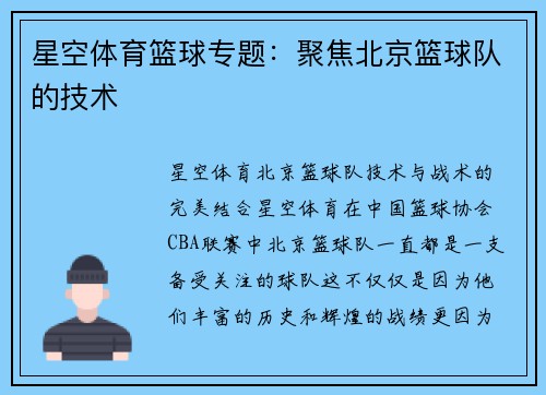 星空体育篮球专题：聚焦北京篮球队的技术