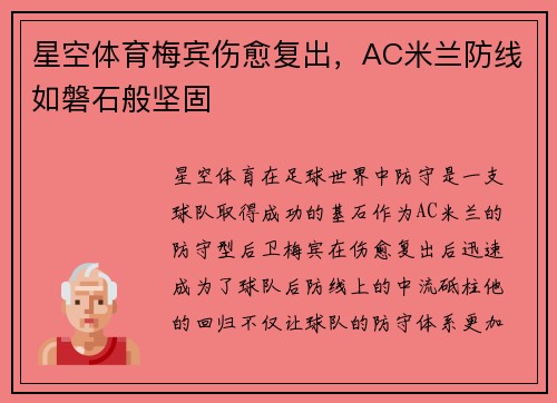 星空体育梅宾伤愈复出，AC米兰防线如磐石般坚固