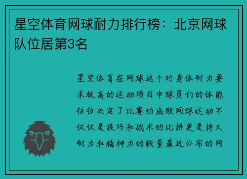 星空体育网球耐力排行榜：北京网球队位居第3名