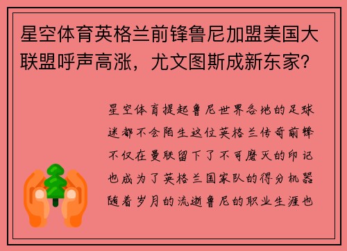 星空体育英格兰前锋鲁尼加盟美国大联盟呼声高涨，尤文图斯成新东家？