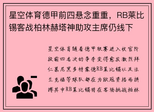 星空体育德甲前四悬念重重，RB莱比锡客战柏林赫塔神助攻主席仍线下
