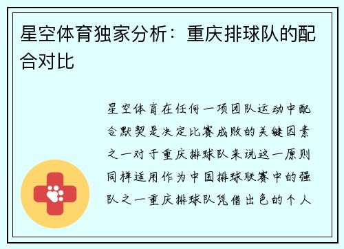 星空体育独家分析：重庆排球队的配合对比